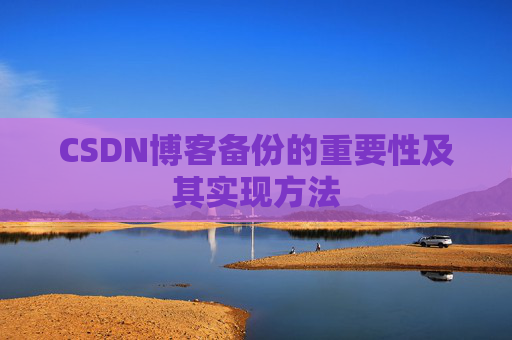 CSDN博客备份的重要性及其实现方法
